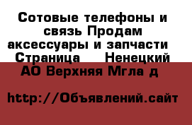 Сотовые телефоны и связь Продам аксессуары и запчасти - Страница 3 . Ненецкий АО,Верхняя Мгла д.